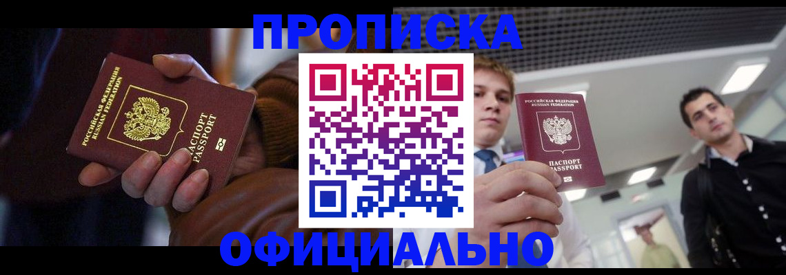 купить прописку в Нерчинске